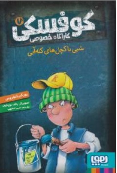 کتاب کارآگاه خصوصی کوفسکی ( 7 ) : شبی با کچل های کله آبی اثر یورگن بانشروس ترجمه فریبا فقیهی نشر هوپا