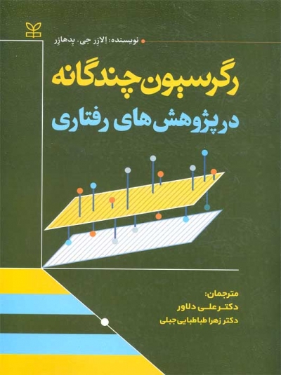 کتاب رگرسیون چندگانه در پژوهش های رفتاری اثر الازر جی پدهازر ترجمه دکتر علی دلاور