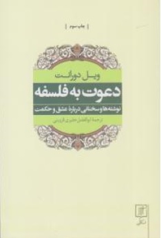 کتاب دعوت به فلسفه ( نوشته ها و سخنانی درباره عشق و حکمت) اثر ویل دورانت ترجمه ابوالفضل حقیری قزوینی نشر علم