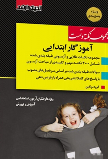 کتاب نکته و تست آزمون استخدامی آموزگار ابتدایی اثر گروه مولفین