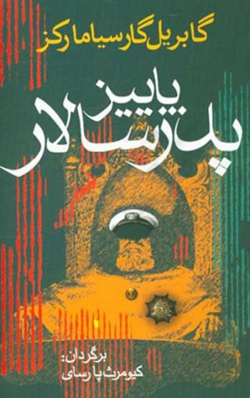 پاییز پدرسالار اثر گابریل گارسیا مارکز ترجمه کیومرث پارسای
