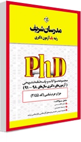 کتاب دکتری حقوق جزا و جرم شناسی (کد: 2155) ؛ (مجموعه سوالات و پاسخنامه تشریحی آزمون های دکتری سال های91 - 98) اثر دپارتمان حقوق مدرسان شریف