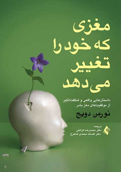 مغزی که خود را تغییر می دهد: داستان هایی واقعی و شگفت انگیز از موفقیت های مغز بشر اثر نورمن دویج ترجمه محمدرضا کرامتی