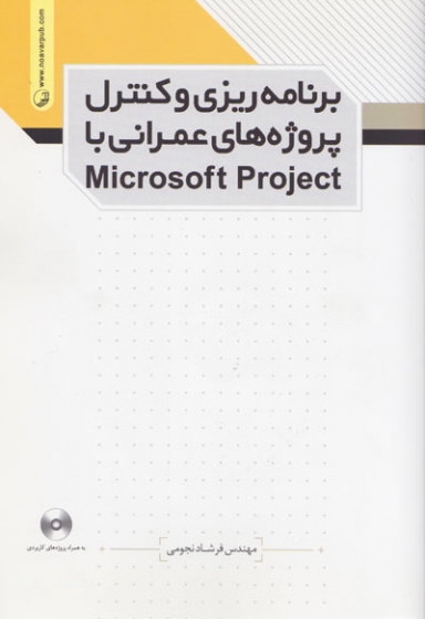 برنامه ریزی و کنترل پروژه های عمرانی با Microsoft Project اثر نجومی