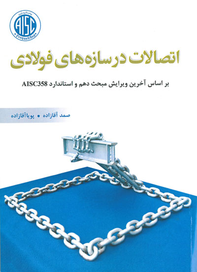 اتصالات در سازه های فولادی (بر اساس آخرین ویرایش مبحث دهم و استاندارد AISC358)