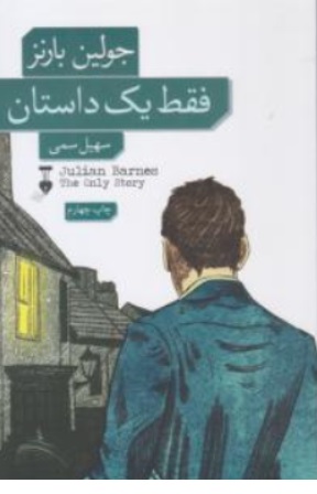 کتاب فقط یک داستان اثر جولین بارنز ترجمه سهیل سمی نشر نو