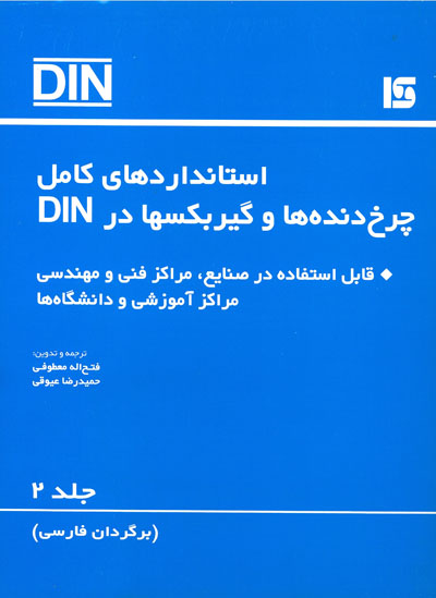 استانداردهای کامل چرخ دنده ها و گیربکس ها در DIN (جلد دوم)