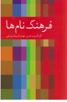 کتاب فرهنگ نام ها اثر مهدی کریمیان یوسفیان نشر دوستان