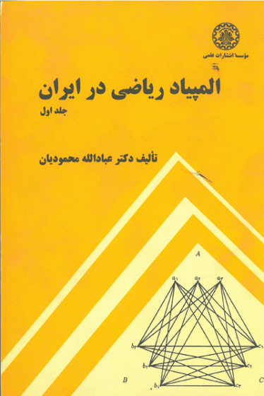 المپیاد ریاضی در ایران : جلد اول