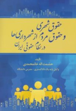 حقوق شهری و حقوق مردم از شهرداری ها در نظام حقوقی ایران اثر حشمت اله خانمحمدی