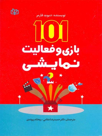 کتاب 101 بازی و فعالیت نمایشی اثر دیوید فارمر ترجمه دکتر حمیدرضا مقامی نشر جوانه رشد