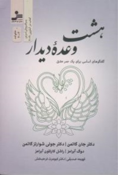 کتاب هشت وعده دیدار ( گفتگوهای اساسی برای یک عمر عشق ) اثر جان گاتمن ترجمه فهیمه صدیقی نشر نسل نو اندیش