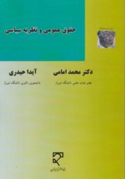 کتاب حقوق عمومی و نظریه سیاسی اثر محمد امامی - آیدا حیدری نشر میزان