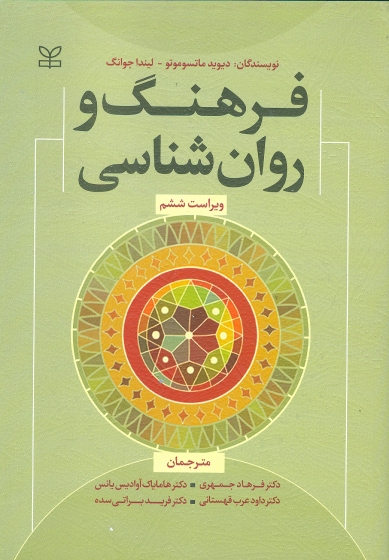 فرهنگ و روان شناسی اثر دیوید ماتسوموتو ترجمه فرهاد جهرمی