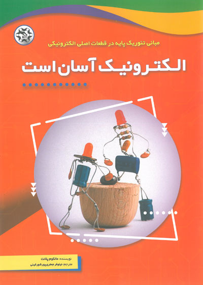 مبانی تئوریک پایه در قطعات اصلی الکترونیکی ، الکترونیک آسان است اثر مالکوم پلانت ترجمه نیلوفر جعفری پور شورغینی
