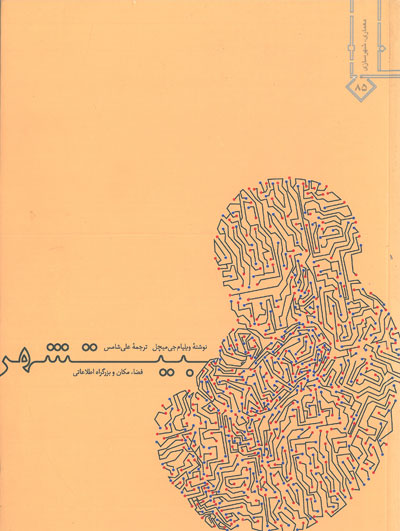 بیتشهر: فضا، مکان و بزرگراه اطلاعاتی اثر ویلیام جی میچل ترجمه علی شامس