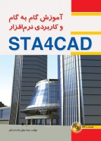کتاب آموزش گام به گام و کاربردی نرم افزار STA4CAD (همراه با CD) اثر رضا جليل زاده ترکان نشر فدک ایساتیس