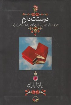 دوستت دارم بدون قاب (هزار سال دوستت دارم در شعر ایران ) اثر یارتا یاران