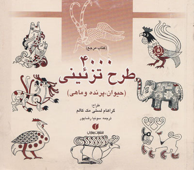4000 طرح تزئینی حیوان، پرنده و ماهی اثر مک کالم ترجمه رضاپور