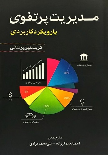 کتاب مدیریت پرتفوی (با رویکرد کاربردی) اثر کریستین برنتانی ترجمه علی محمد مرادی