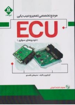 کتاب مرجع تخصصی تعمیر و عیب یابی ECU ( خودروهای سواری ) اثر محرمعلی قاصدی ناشر آروین نگار