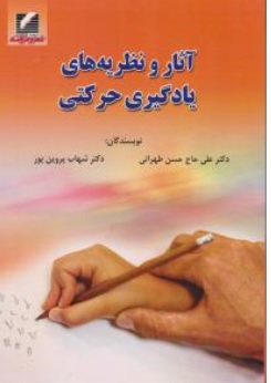 کتاب آثار و نظریه های یادگیری حرکتی اثر علی حاج حسن طهرانی نشر علم و حرکت