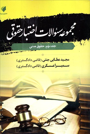 کتاب مجموعه سوالات اختبار حقوقی (جلد دوم: حقوق مدنی) اثر مجیذ عطایی جنتی