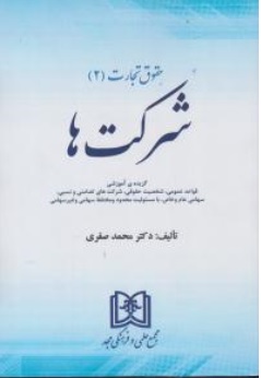 کتاب حقوق تجارت ( 2 ) : شرکت ها اثر محمد صفری نشر مجمع علمی و فرهنگی مجد