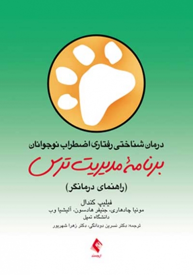 درمان شناختی رفتاری اضطراب نوجوانان: راهنمای برنامه مدیریت ترس (راهنمای درمانگر) اثر فیلیپ کندال ترجمه دودانگی