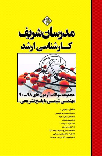 کتاب مجموعه سوالات کارشناسی ارشد : مهندسی شیمی (سال های 98 - 90) اثر محمدی آذر