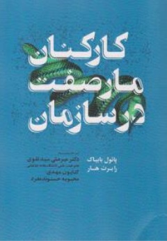 کتاب کارکنان مارصفت در سازمان اثر پائول بابیاک ترجمه میر علی سید نقوی