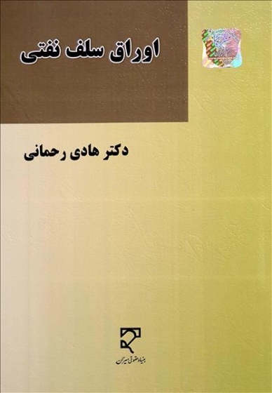 کتاب اوراق سلف نفتی اثر هادی رحمانی