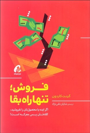 کتاب فروش تنها راه بقا اثر گرنت کاردون ترجمه شایان تقی نژاد