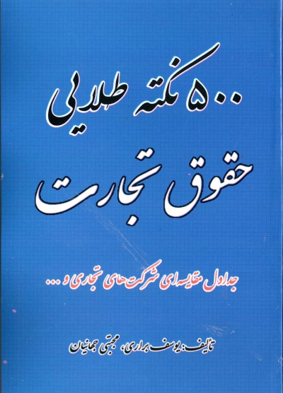 کتاب 500 نکته طلایی حقوق تجارت اثر براری، جهانیان 