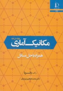 مکانیک آماری همراه با حل مسائل (ویرایش دوم) اثر ر.ک. پاتریا ترجمه محمد ابراهیم زمردیان