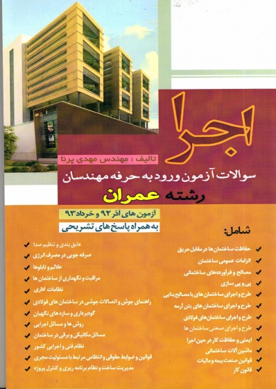 کتاب اجرا سوالات آزمون ورود به حرفه مهندسان رشته عمران اثر مهندس مهدی پرنا ناشر قرن