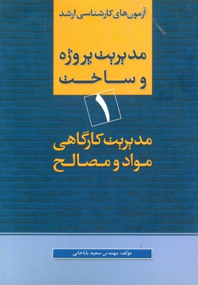 آزمون های کارشناسی ارشد مدیریت و ساخت 1 : مدیریت کارگاهی مواد و مصالح