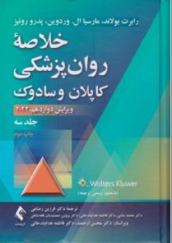 کتاب خلاصه روان پزشکی کاپلان و سادوک : ویرایش دوازدهم 2022 ( جلد سوم )  اثر رابرت بولاند مارسیا ال وردوین پدروروئیز ترجمه فرزین رضاعی محسن ارجمند فاطمه هداوند خانی نشر ارجمند