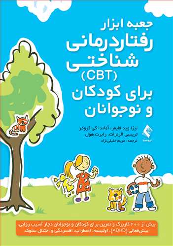 کتاب جعبه ابزار رفتار درمانی شناختی (CBT) برای کودکان و نوجوانان اثر لیزا فید فایفر ترجمه مریم خلیلی نژاد