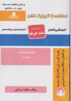 کتاب استفاده از اکریلیک ناخن (آموزشی کامل) اثر هانیه مردانی ناشر انتشارات تعاونی کارکنان سازمان فنی و حرفه ای کشور