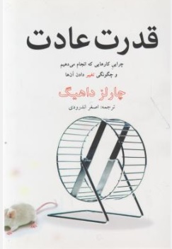 کتاب قدرت عادت : ( چرایی کارهایی که انجام می دهیم و چگونی تغییر دادن آن ها ) اثر چارلز داهیگ  ترجمه اصغر اندرودینشر چارلز داهیگ نشر در دانش بهمن