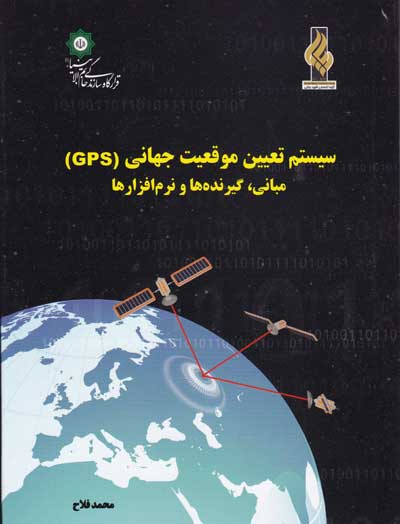 سیستم تعیین موقعیت جهانی (GPS): مبانی، گیرنده ها و نرم افزارها اثر محمد فلاح