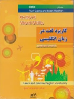 کتاب آکسفورد ورد اسکیلز بیسیک مقدماتی ( oxford word skills basic ) اثر حمید رضا بلوچ نشر رهنما