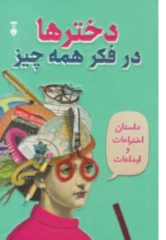 کتاب دخترها در فکر همه چیز ( داستان اختراعات و ابداعات ) اثر کاترین تیمش ترجمه صوفیا محمودی نشرنو