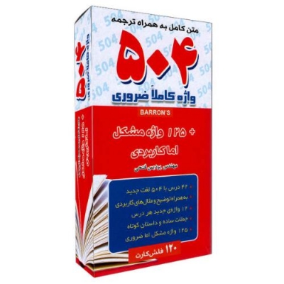 کتاب فلش کارت متن کامل به همراه ترجمه 504 واژه کاملا ضروری اثر پردیس فتحی نشر زبان سرخ