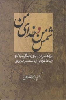 شمس من و خدای من (پژوهشی دربارهی زندگی مولانا و ارتباط عرفانی او با شمس تبریزی) اثر دکتر پرویز عباسی داکانی