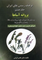 فرهنگ رستنی های ایران (جلد هشتم - پروانه آساها)