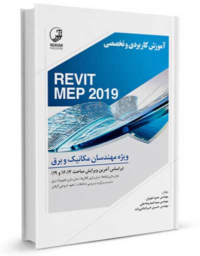 آموزش کاربردی و تخصصی REVIT MEP 2019 ویژه مهندسان مکانیک و برق اثر حمزه نقویان