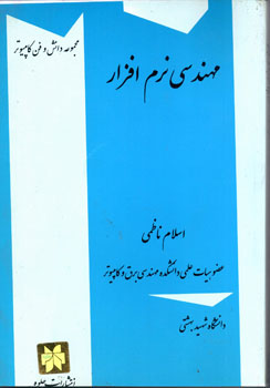 کتاب مهندسی نرم افزار اثر اسلام ناظمی ناشر جلوه