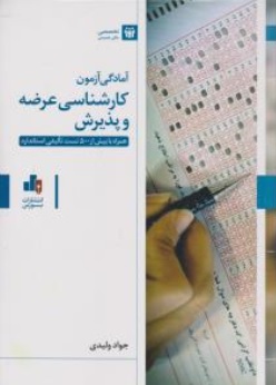 کتاب آمادگی کارشناسی عرضه و پذیرش ( همراه با بیش از 500 تست تالیفی استاندارد) اثر جواد ولیدی نشر بورس